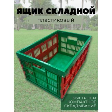 Ящик складной пластиковый Ящик складной пластиковый